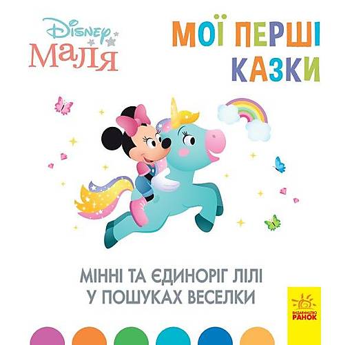 

Дитяча книжка "Disney. Мої перші казки: Мінні і Едінрог" Ранок (ЛП1409006У)