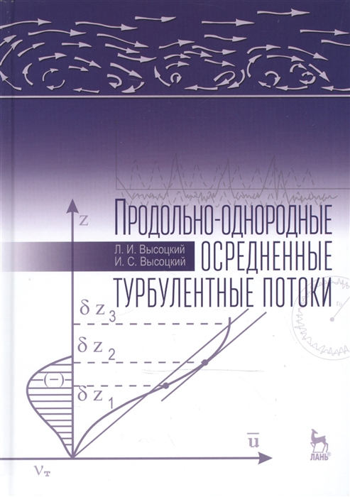 

Продольно-однородные осредненные турбулентные потоки: Монография. Издание второе, дополненное