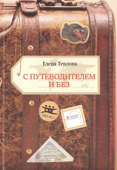 

С путеводителем и без