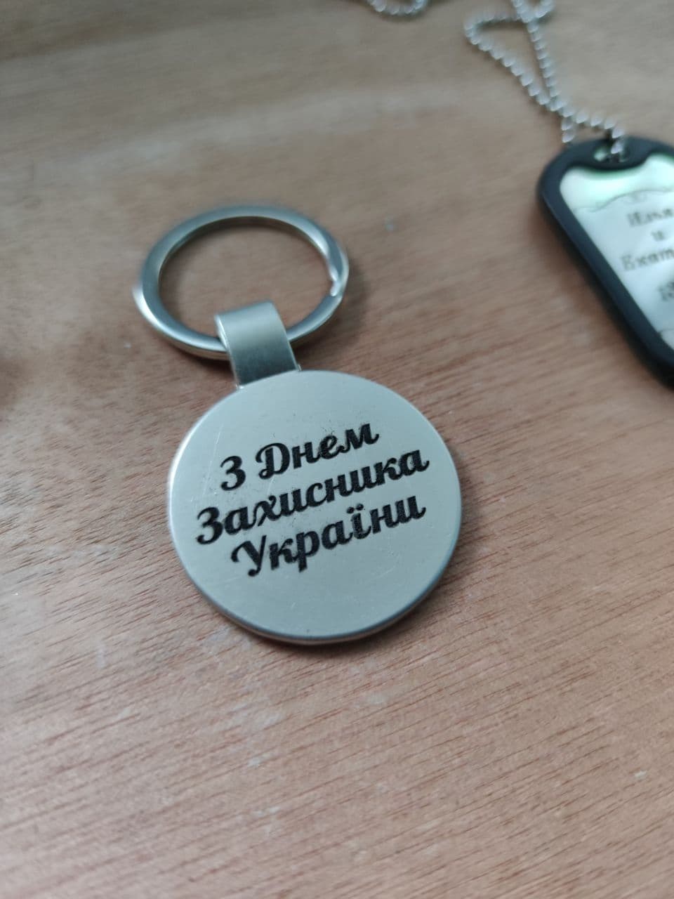 

Матовый Круглый Брелок 37 мм НА ПОДАРОК Betkhoven с Гравировкой "З Днем Захисника України" под Заказ