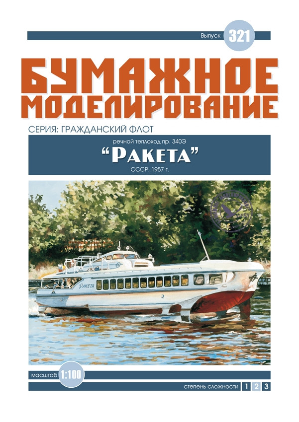 

Журнал "Бумажное моделирование" №321. Речной теплоход пр.340Э "Ракета"