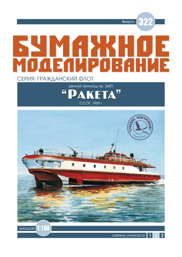

Журнал "Бумажное моделирование" №322. Речной теплоход пр.340П "Ракета" (пожарная)