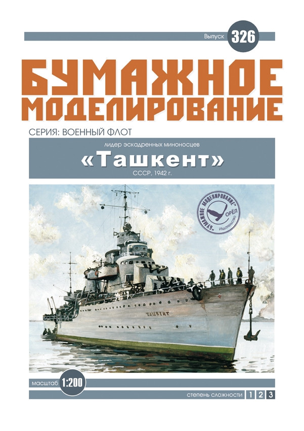 

Журнал "Бумажное моделирование" №326. Лидер эскадренных миноносцев "Ташкент"