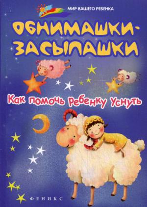 

Обнимашки-засыпашки. Как помочь ребенку уснуть (1263024)
