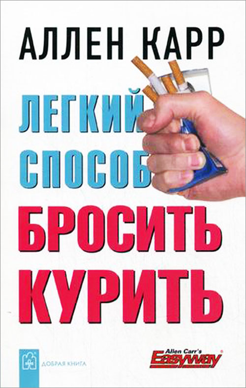 

Легкий способ бросить курить - Аллен Карр (978-5-98124-284-7)