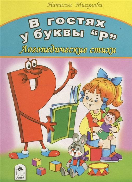 

В гостях у буквы `Р`. Логопедические стихи
