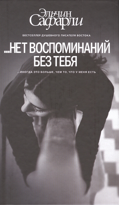 

нет воспоминаний без тебя (983187)