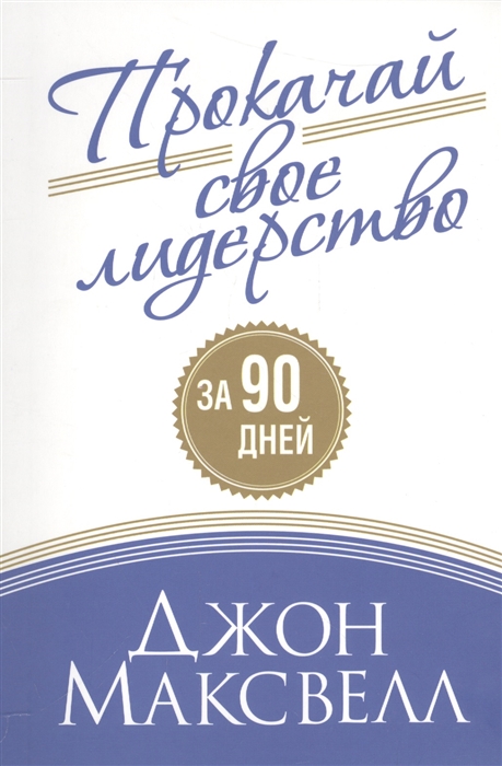 

Прокачай свое лидерство за 90 дней (1556318)