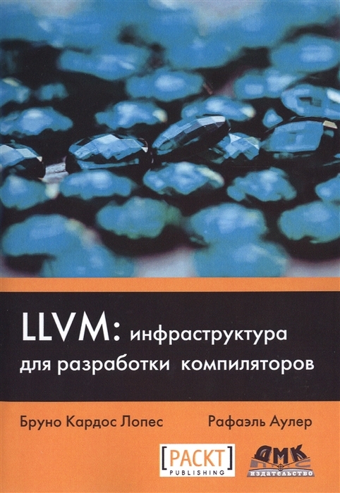 

LLVM: инфраструктура для разработки компиляторов. Знакомство с основами LLVM и использование базовых библиотек для создания продвинутых инструментов