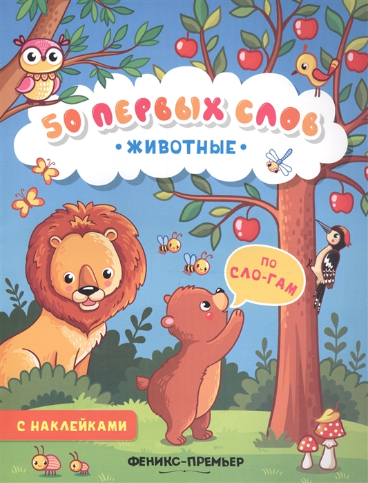

Животные. Книжка с наклейками (1727412)