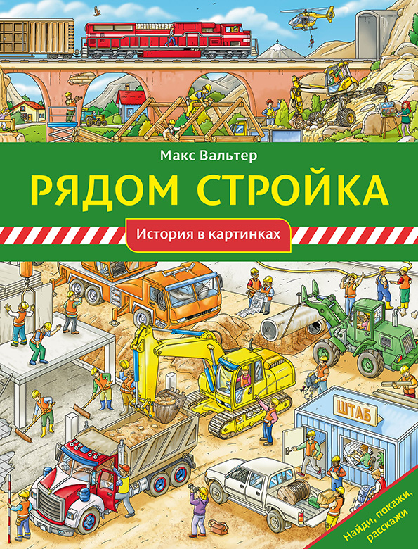 

Рядом стройка Макс Вальтер