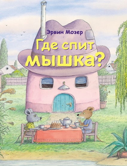 

Где спит мышка Мозер Эрвин
