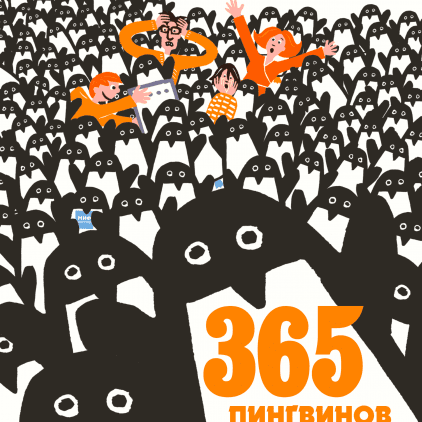 

365 пингвинов Ася Петрова, Жан-Люк Фроманталь, Жоэль Жоливе