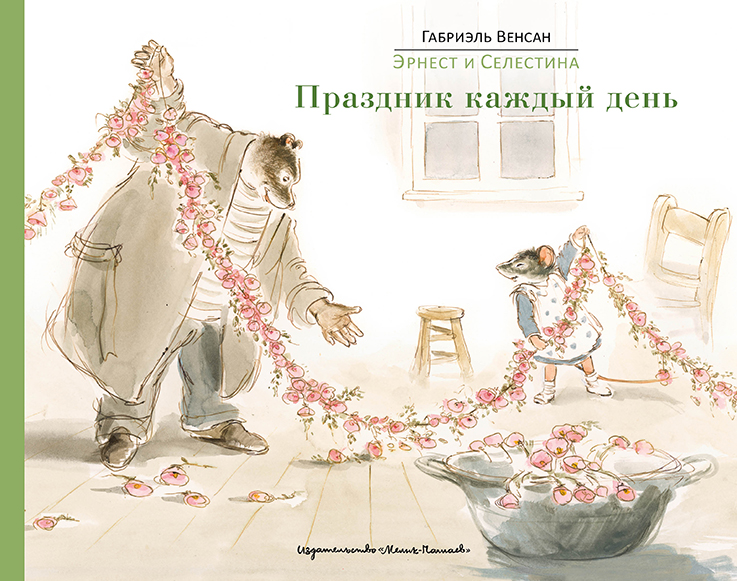 

Эрнест и Селестина. Праздник каждый день Венсан Габриэль
