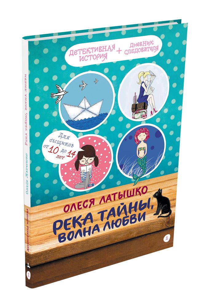 

Река тайны, волна любви Латышко О.