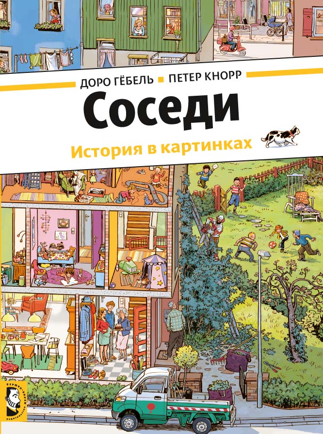 

Соседи Гёбель Доро
