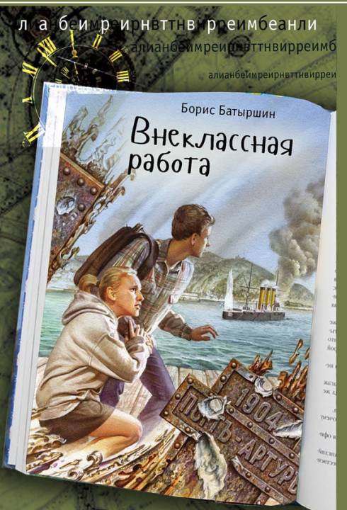

Внеклассная работа Батыршин Б.