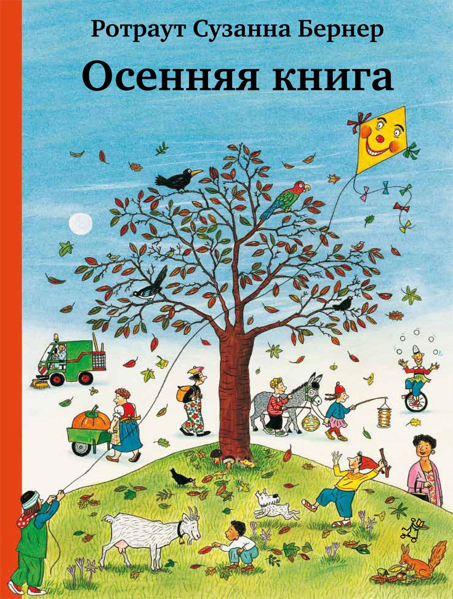 

Осенняя книга Бернер Р.