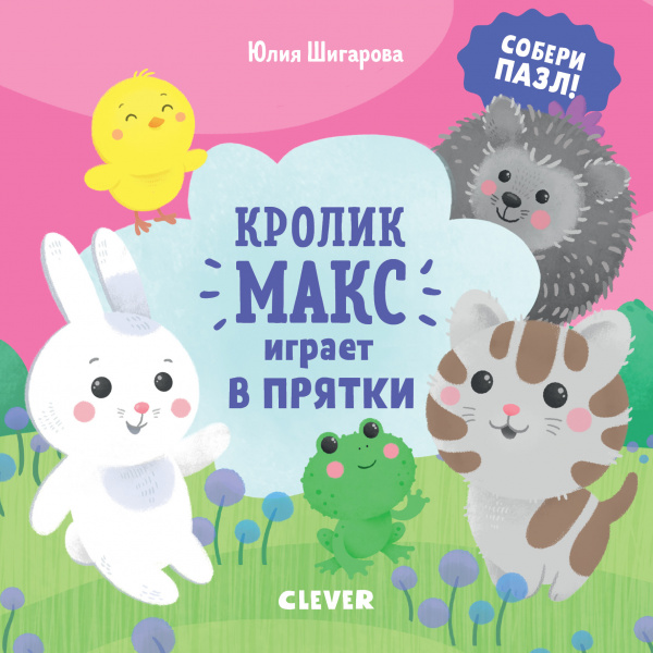 

Кролик Макс играет в прятки