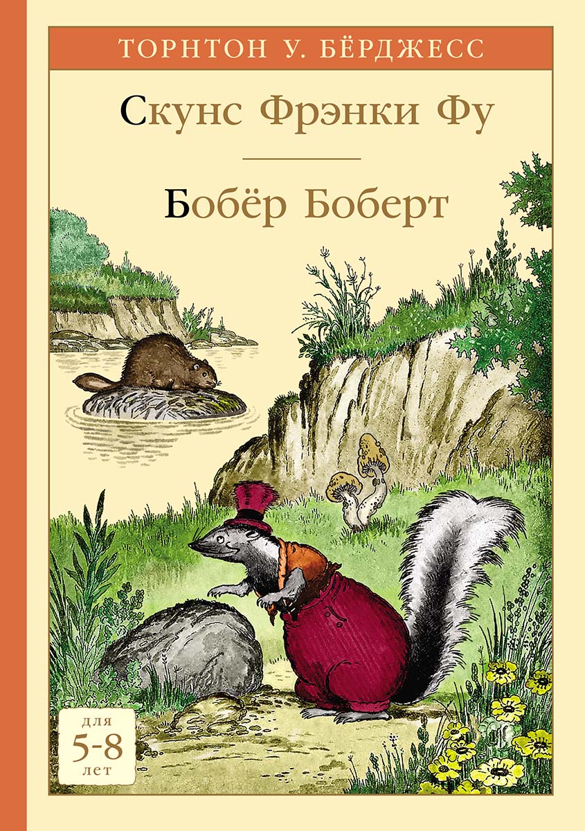 

Скунс Фрэнки Фу. Бобёр Боберт Бёрджесс У. Торнтон