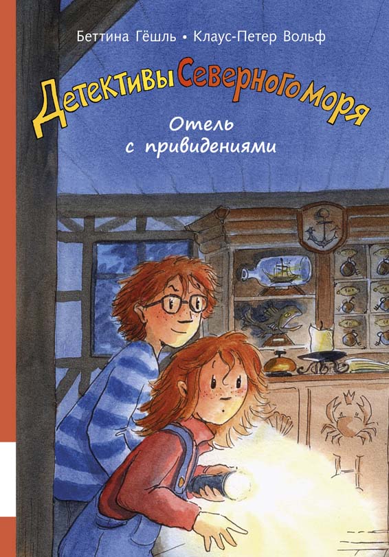 

Отель с привидениями Вольф Клаус-Питер, Гёшль Беттина