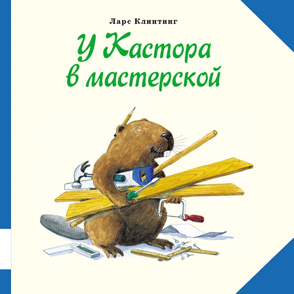 

У Кастора в мастерской Клинтинг Ларс