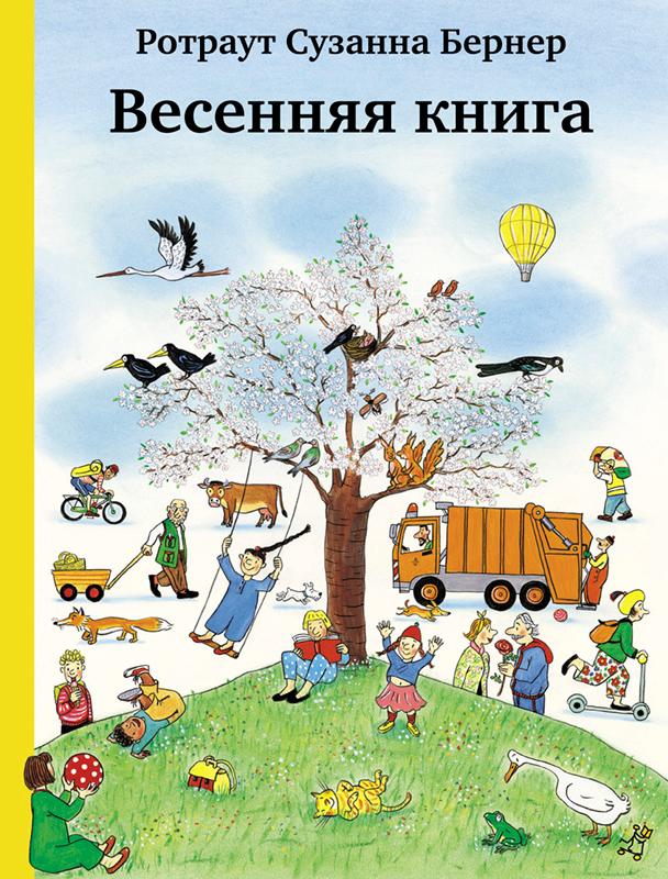 

Весенняя книга Бернер Р.