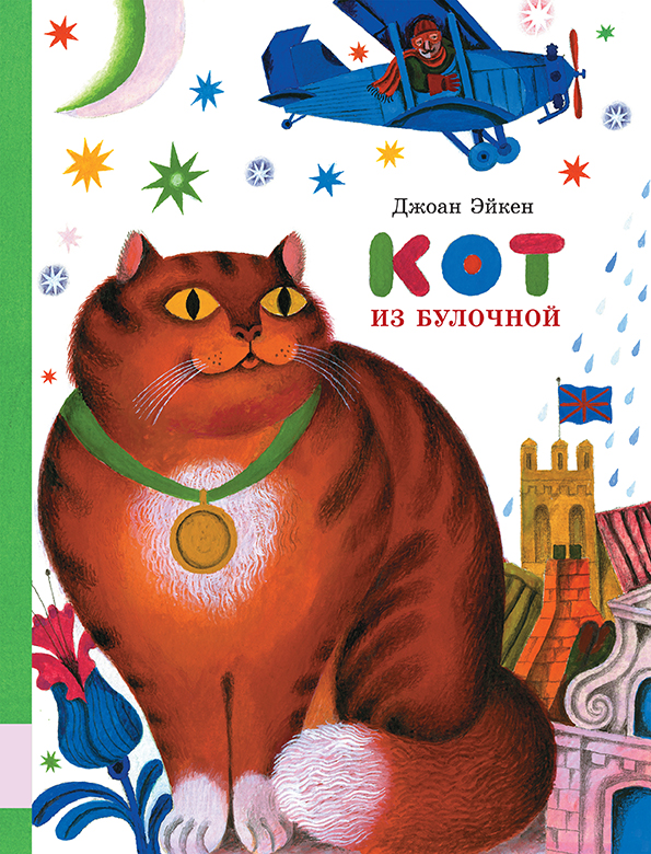 

Кот из булочной Эйкен Джоан