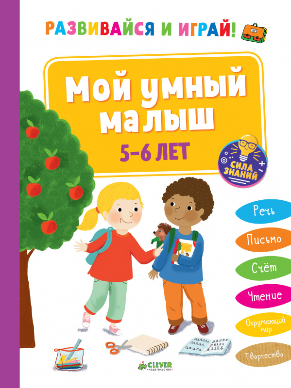 

Развивайся и играй! Мой умный малыш. 5-6 лет
