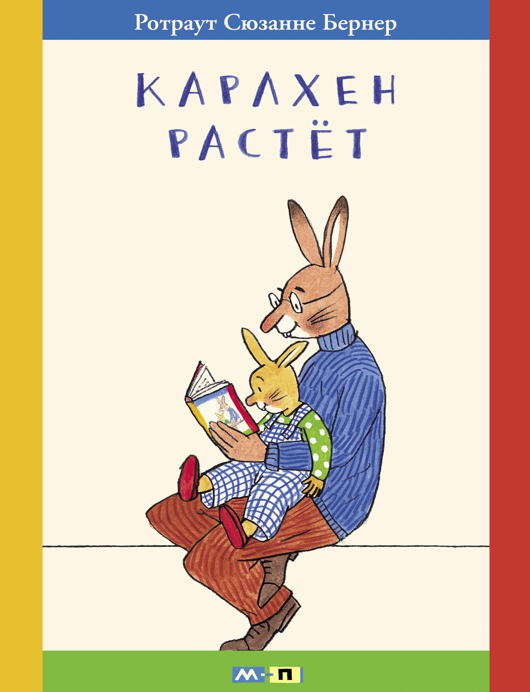 

Карлхен растёт Бернер Ротраут Сюзанне