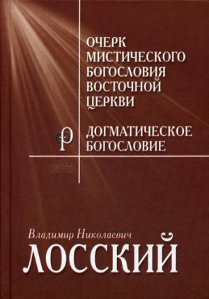 

Очерк мистичекого богословия Восточной церкви. Догматическое богословие