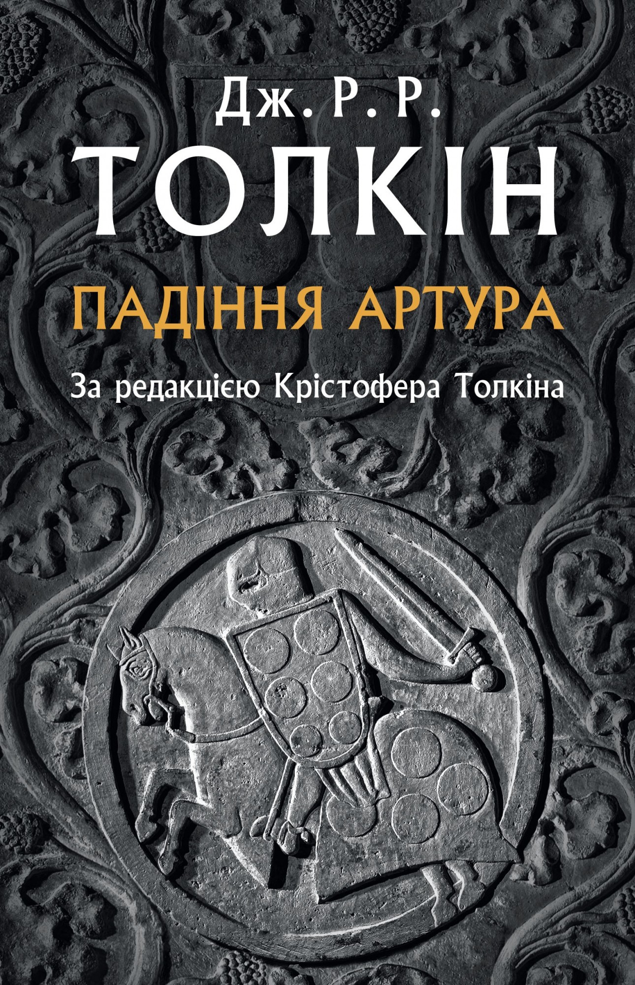 

Толкін Дж. Р. Р. Падіння Артура