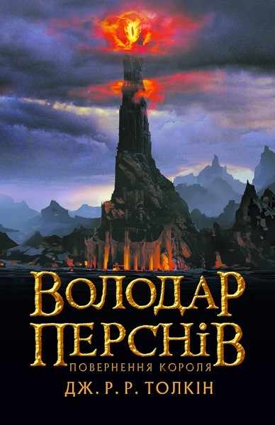 

Толкін Дж. Р. Р. Володар Перснів. Частина третя: Повернення короля