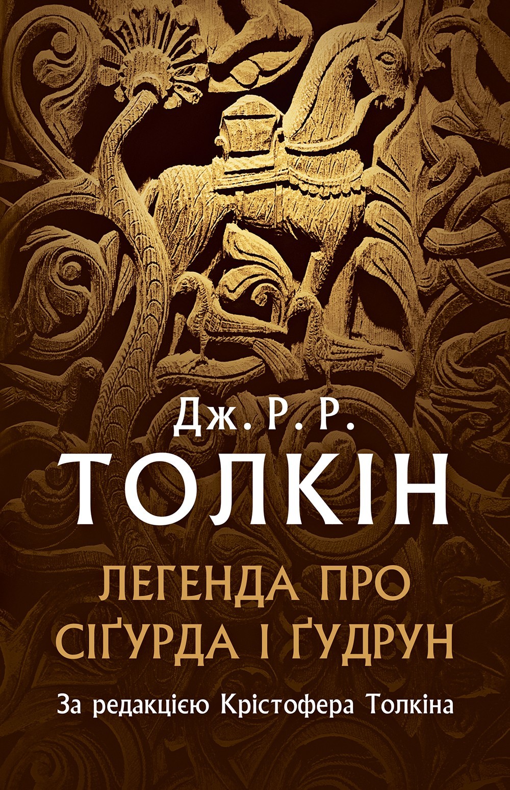 

Толкін Дж. Р. Р. Легенда про Сіґурда і Ґудрун