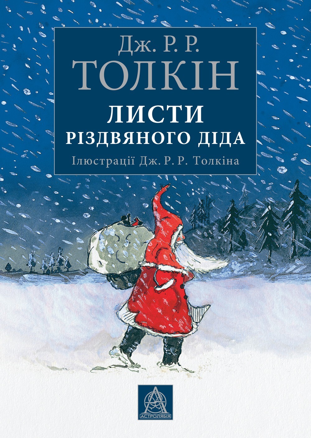

Толкін Дж. Р. Р. Листи Різдвяного Діда