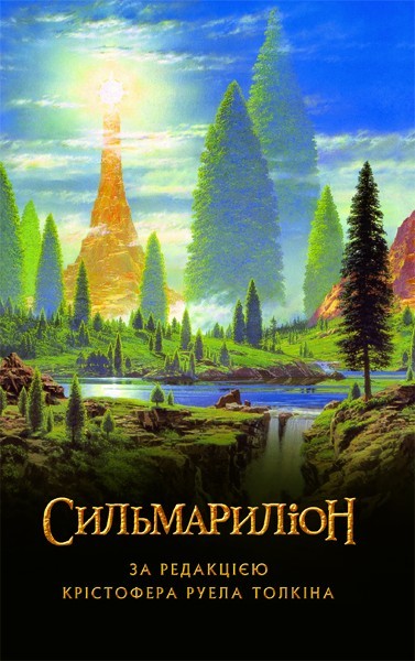 

Толкін Дж. Р. Р. Сильмариліон