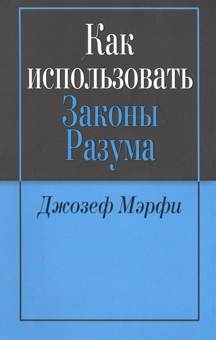 

Как использовать законы разума (879049)