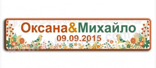 

Номер на машину Пластик 52х11 см Персональный, Крепление в номерную рамку, Украина