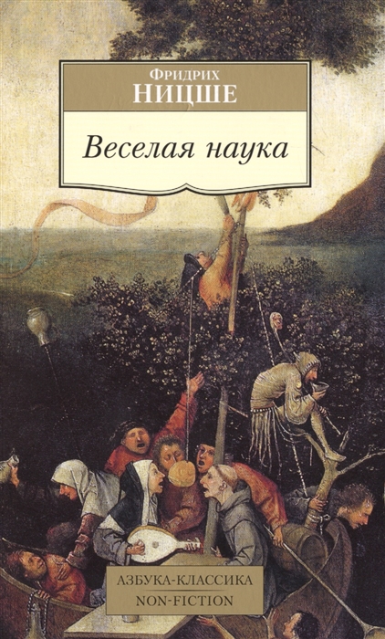 

Веселая наука (972138)