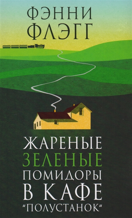 

Жареные зеленые помидоры в кафе `Полустанок` (1681331)