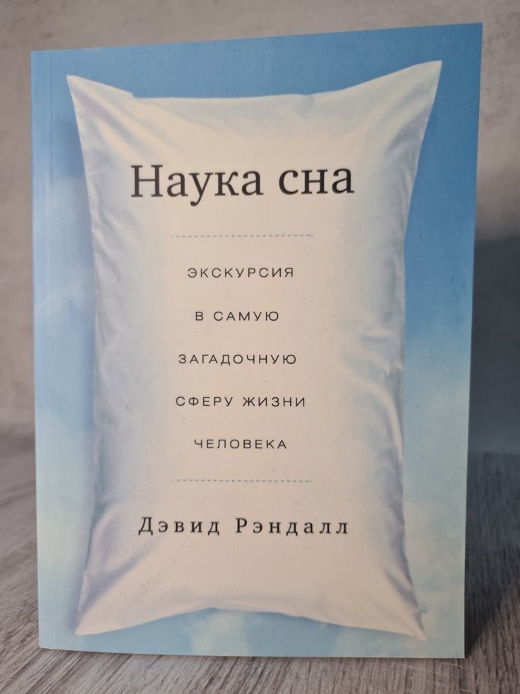 Наука сна