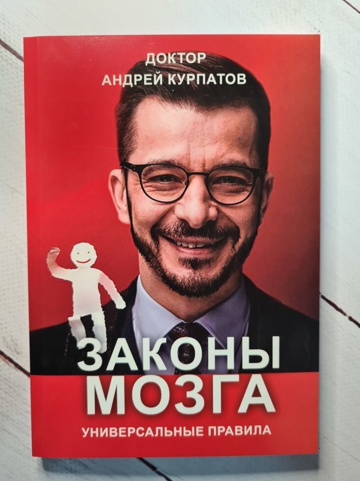 

Книга Законы мозга. Универсальные правила. Андрей Курпатов Alma Littera