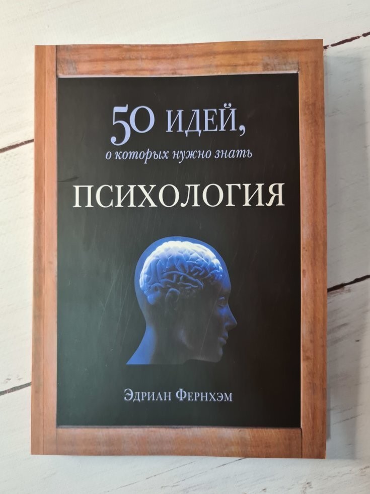 

Книга Психология. 50 идей, о которых нужно знать Эдриан Фернхэм Фантом Пресс