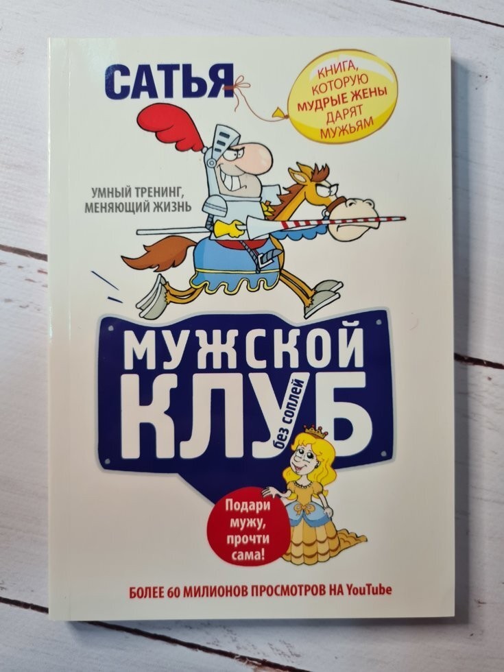 

Книга Мужской клуб без соплей. Книга, которую мудрые жены дарят мужьям Сатья Дас Knygu Klubas