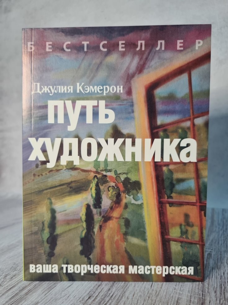 

Книга Путь художника Джулия Кэмерон Livebook