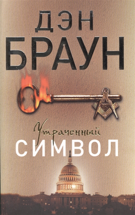 

Утраченный символ (962350)