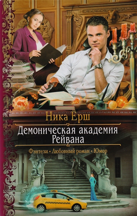 

Демоническая академия Рейвана. Роман