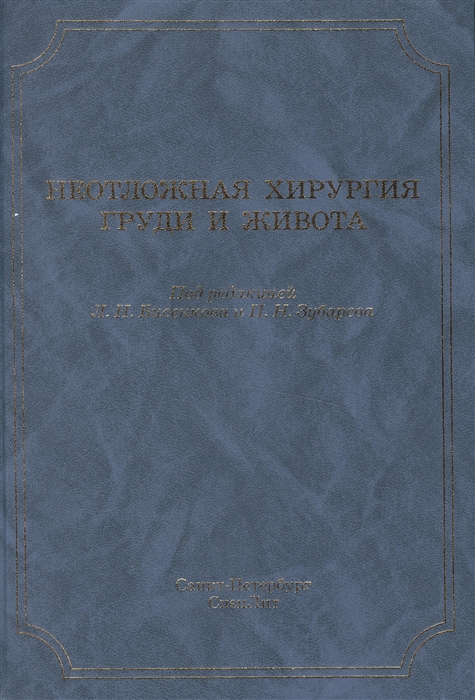 

Неотложная хирургия груди и живота. Руководство для врачей. Издание 3-е, дополненное и переработанное