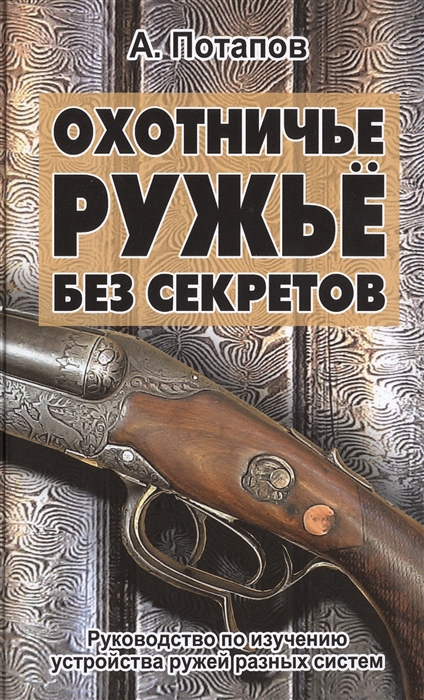 

Охотничье ружье без секретов