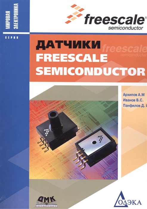 

Датчики Freescale Semicjnductor
